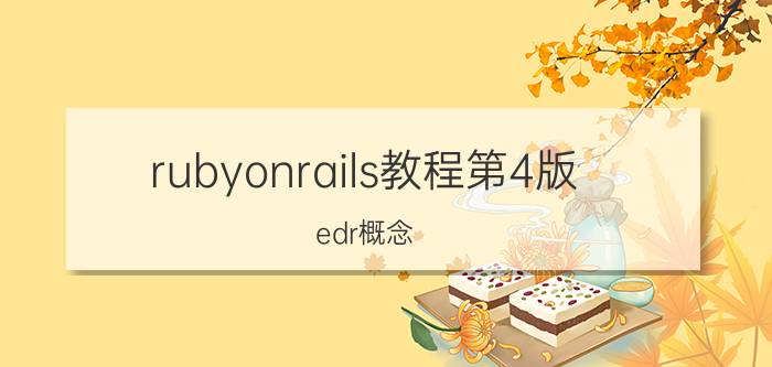 rubyonrails教程第4版 edr概念？